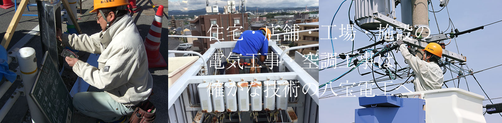 電気工事・空調工事