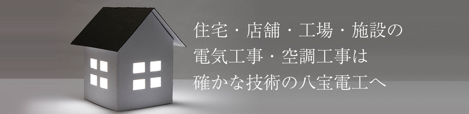 住宅全般の照明器具電気工事