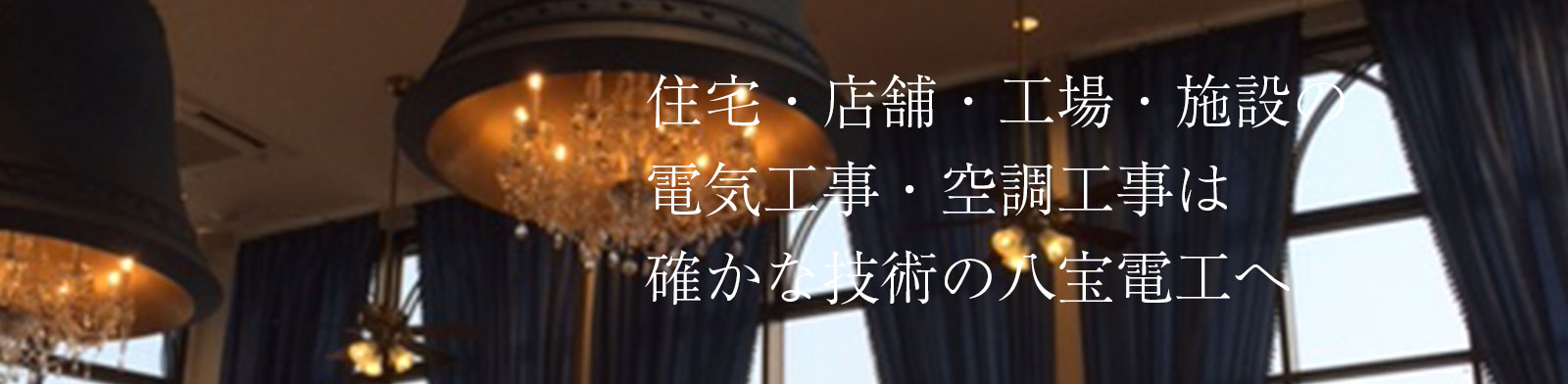 店舗の照明器具電気工事